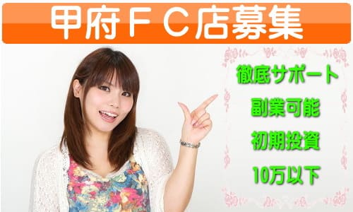 山梨ＦＣ店舗募集