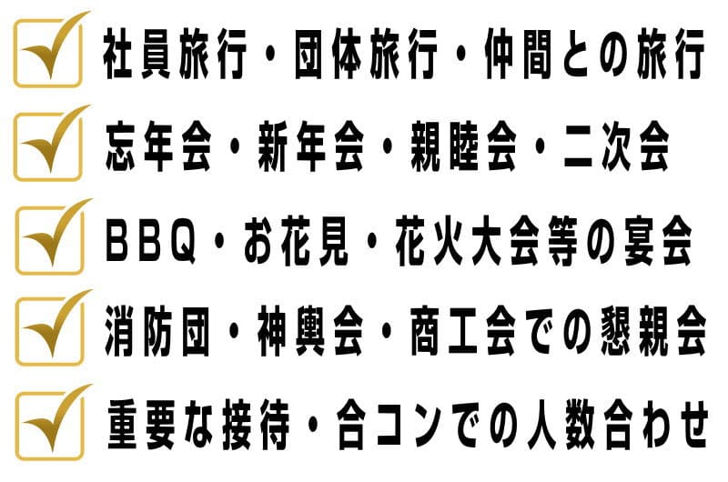 山梨の社員旅行、団体旅行、忘年会、新年会、消防団懇親会、合コン人数合わせ、ＢＢＱ宴会など